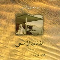 الذئاب لا تنسى