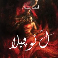 ل نوفيلا