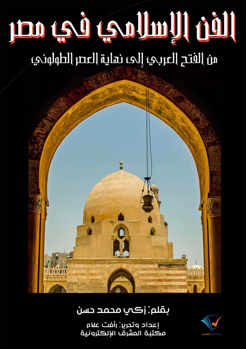 الفن الإسلامي في مصر