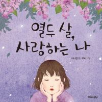 열 두 살, 사랑하는 나