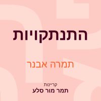 התנתקויות