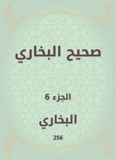 صحيح البخاري