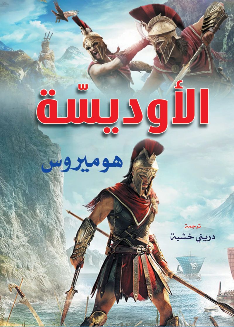 الأوديسة