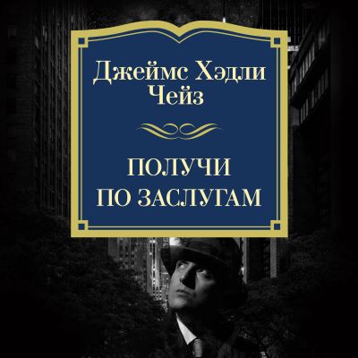 Получи по заслугам