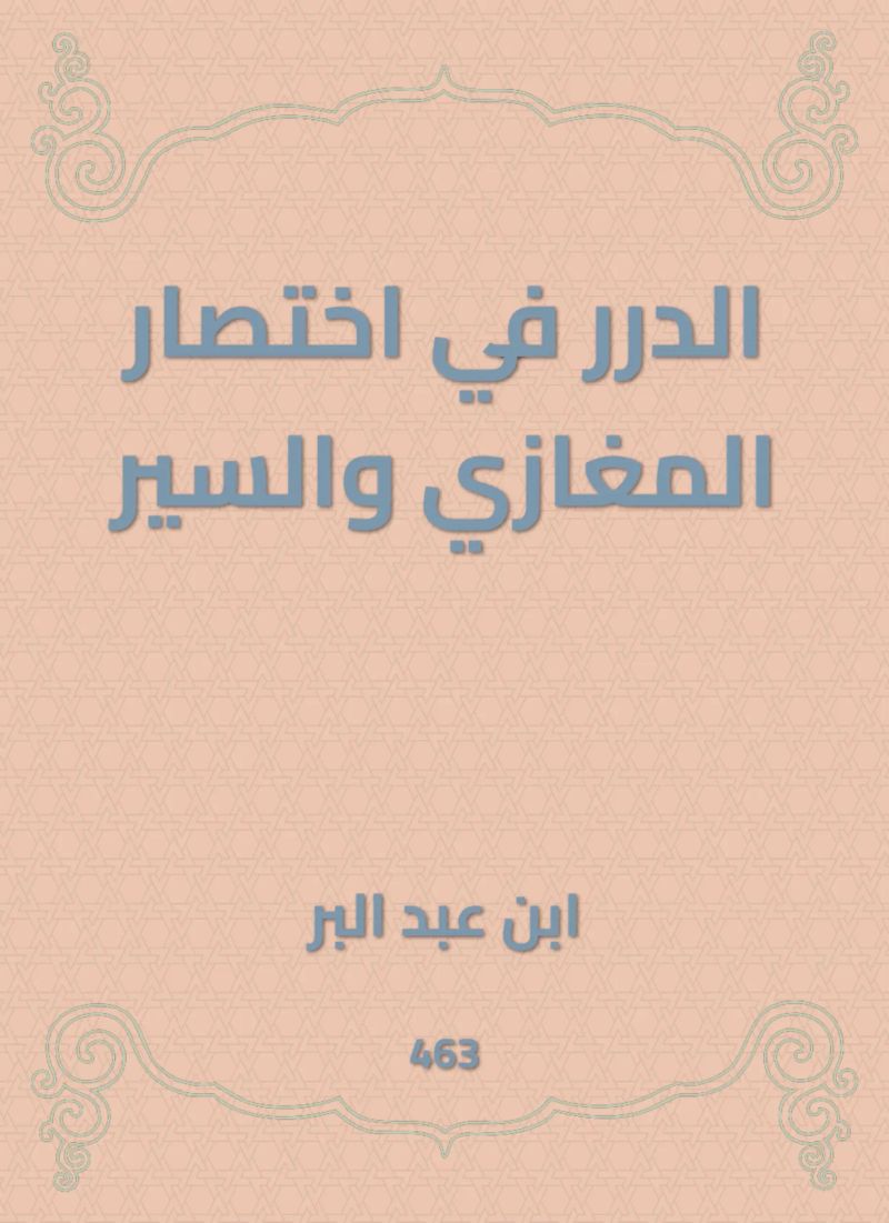 الدرر في اختصار المغازي والسير