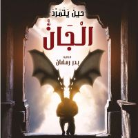 حين يتمرد الجان