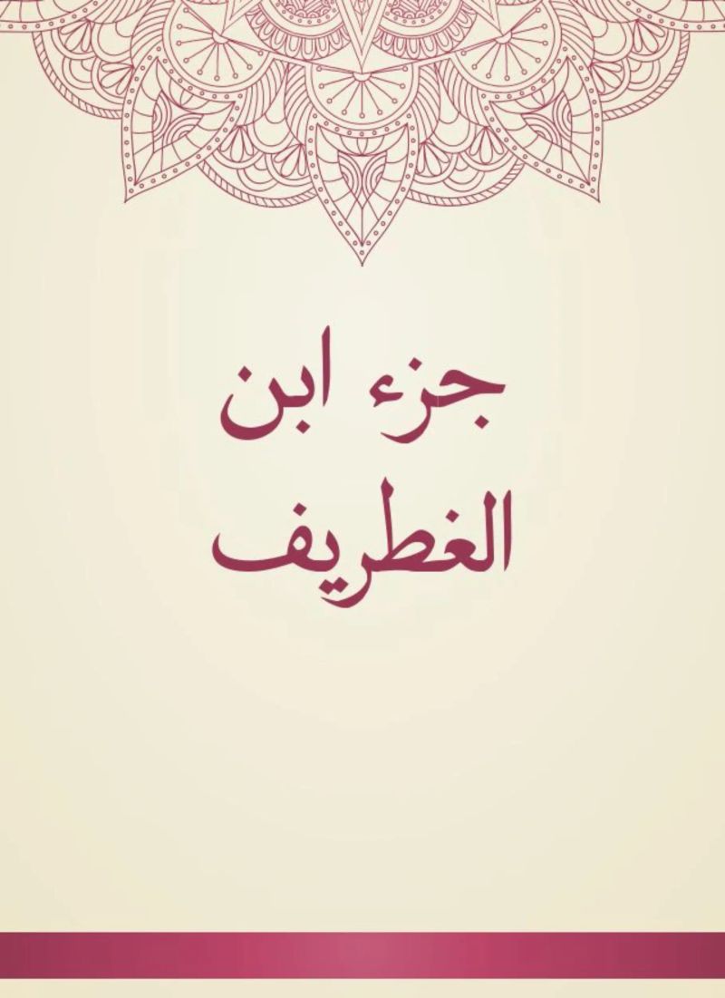 جزء ابن الغطريف