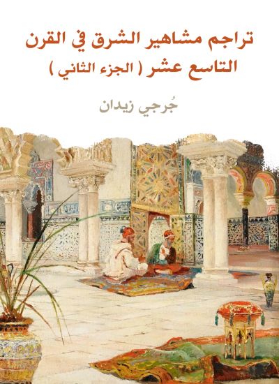 تراجم مشاهير الشرق في القرن التاسع عشر (الجزء الثاني)