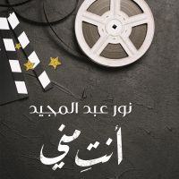 أنت مني