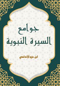 جوامع السيرة النبوية