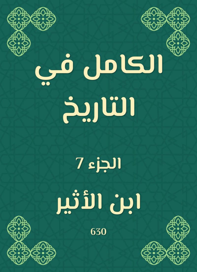 الكامل في التاريخ