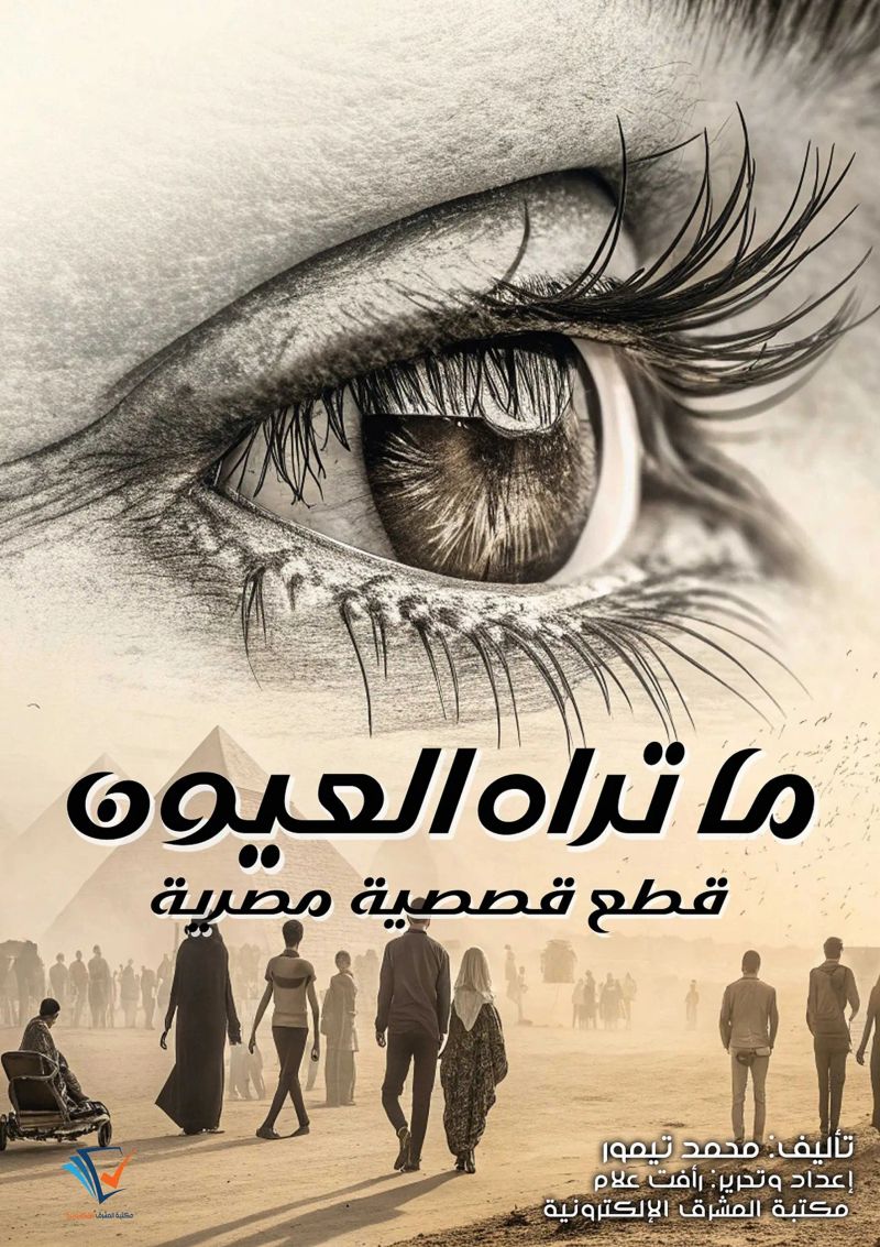 ما تراه العيون