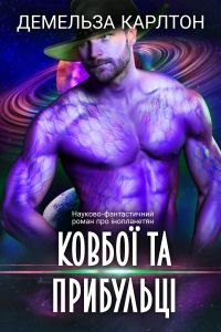 Ковбої та прибульці