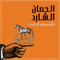 الحصان الشارد