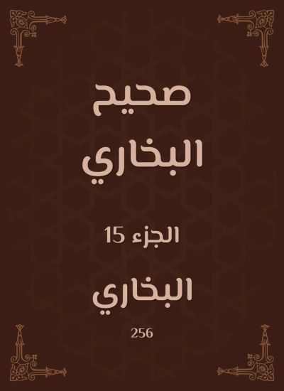 صحيح البخاري