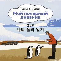 Мой полярный дневник