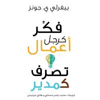 فكر كرجل أعمال.. تصرف كمدير