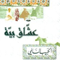 عشاق بية