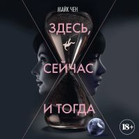 Здесь, сейчас и тогда