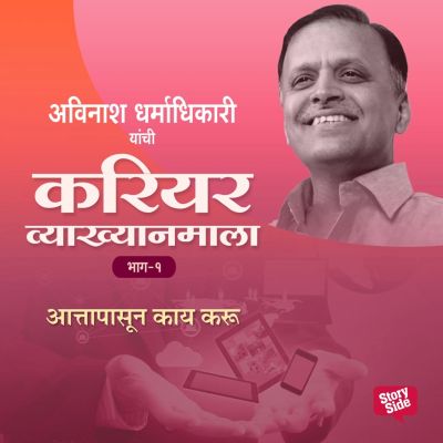 Career Vyakhyan Mala - Attapasun Kay Karu Bhag 1