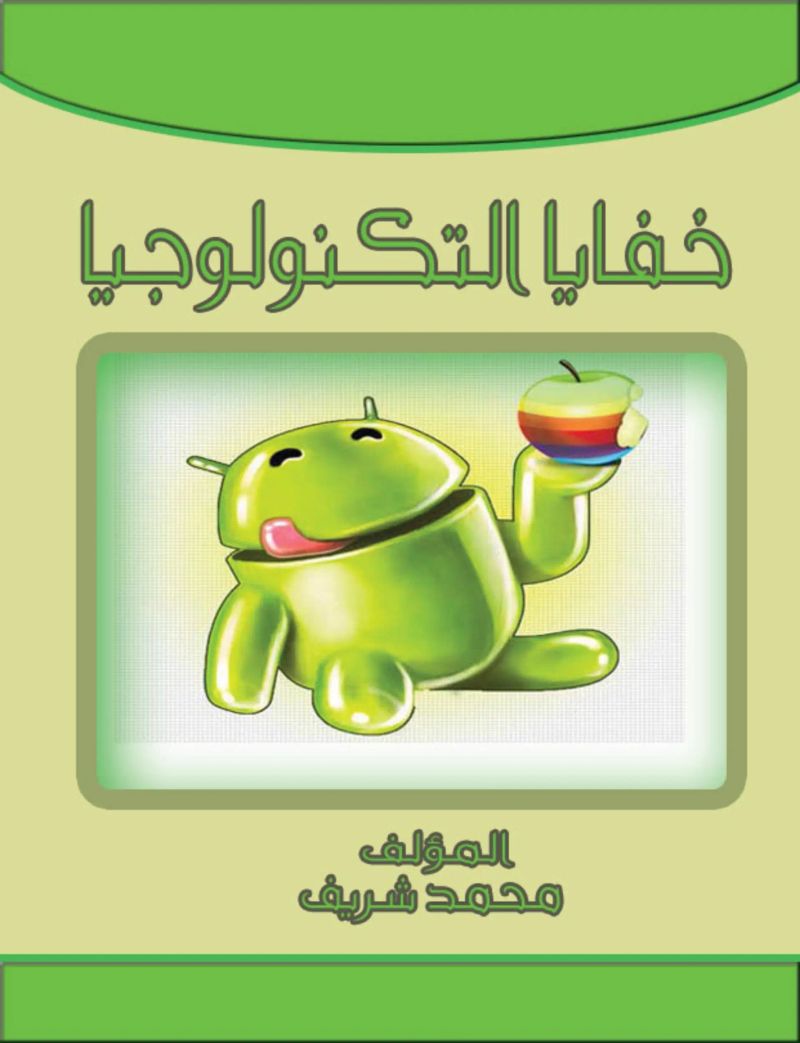 خفايا تكنولوجيا