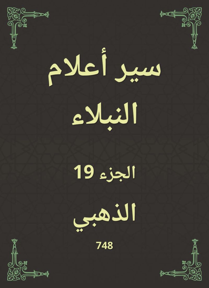 سير أعلام النبلاء