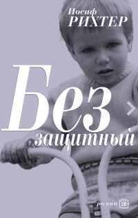 Беззащитный