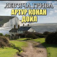 Лев'яча грива