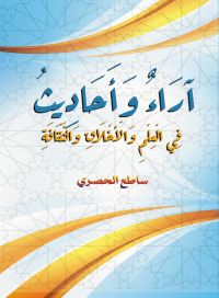 آراء وأحاديث في العلم والأخلاق والثقافة