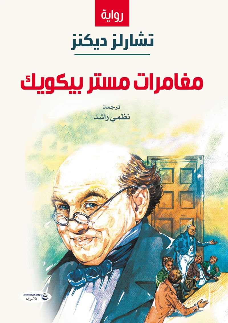 مغامرات مستر بيكويك
