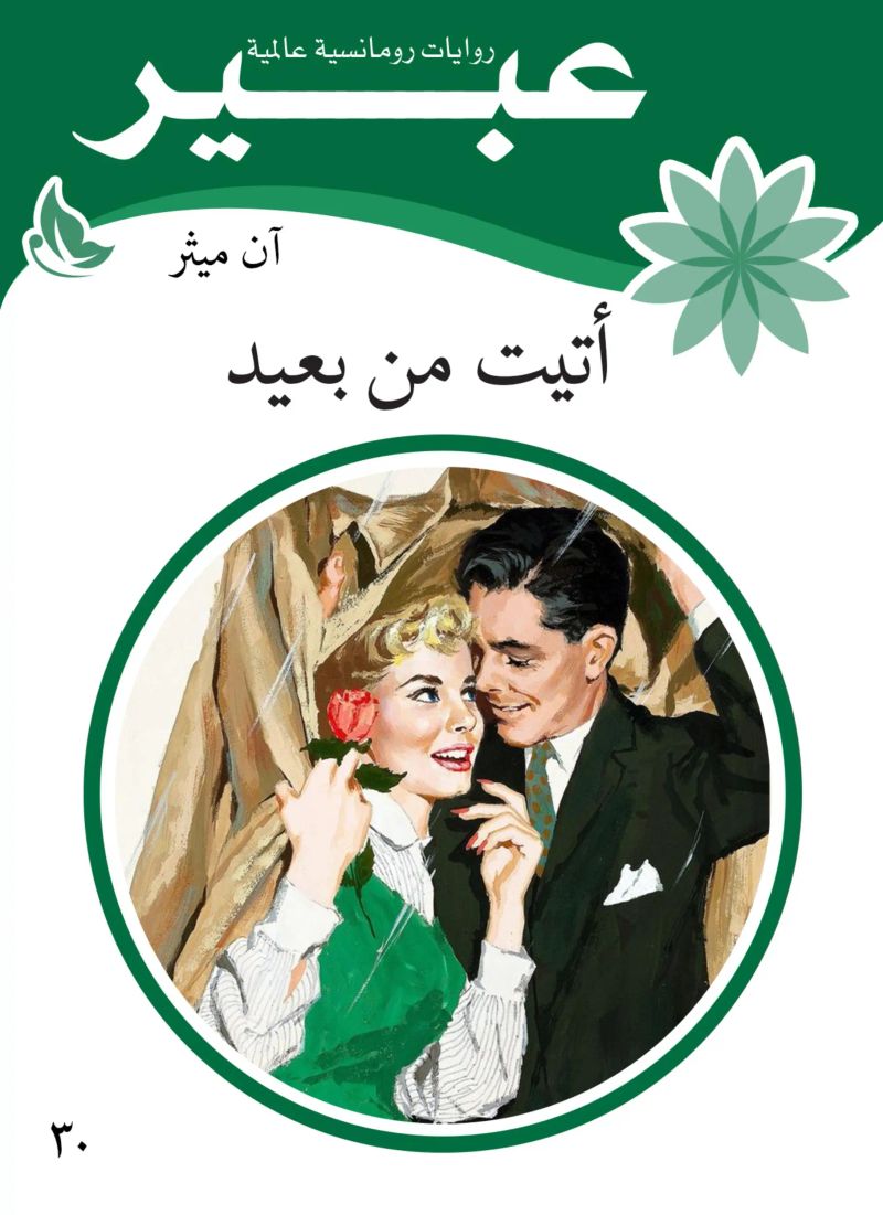 اتيت من بعيد