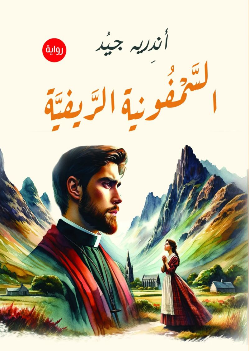 السمفونية الريفية