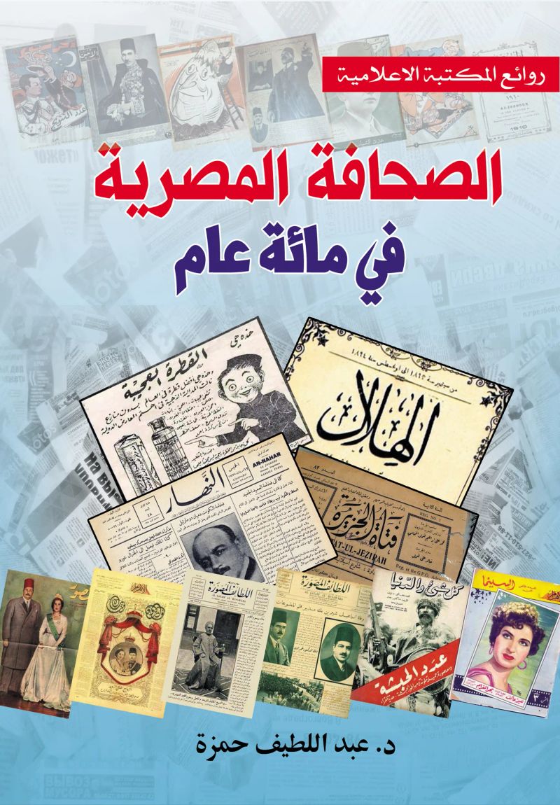 الصحافة المصرية في مائة عام