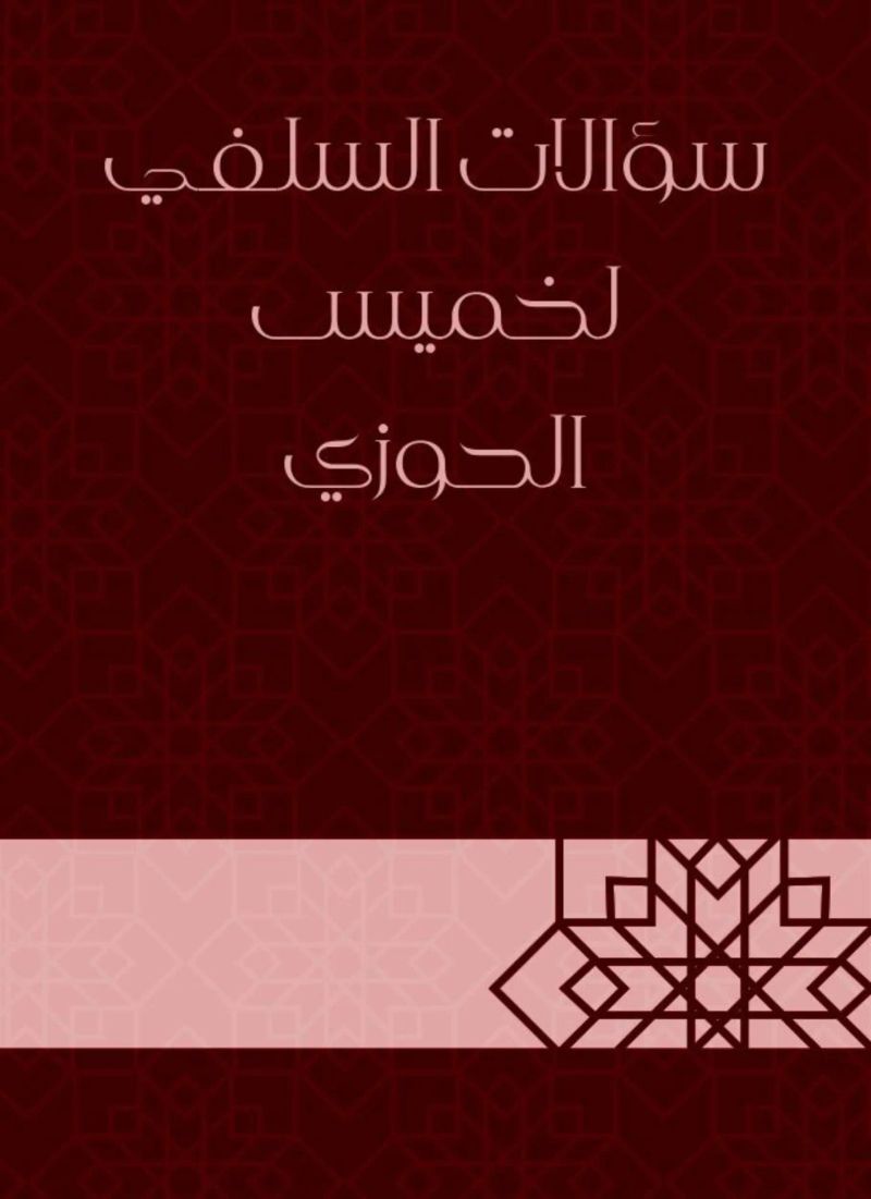 سؤالات السلفي لخميس الحوزي