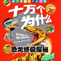 十万个为什么4：恐龙终极探秘