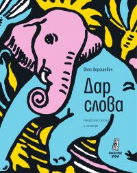 Дар слова : индийские сказки и легенды