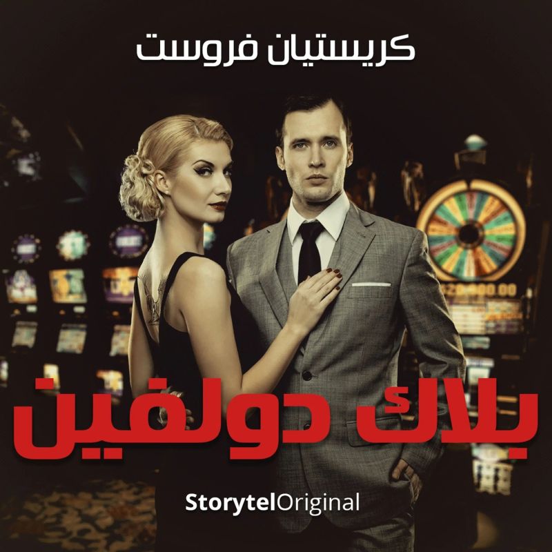 بلاك دولفين - موسم 1 حلقة 8