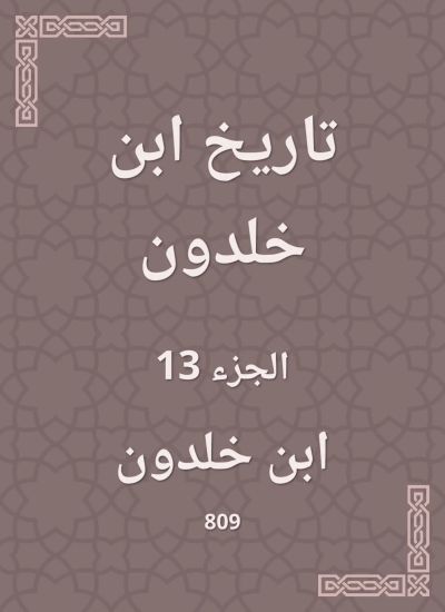 تاريخ ابن خلدون