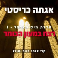 רצח במעון הכומר