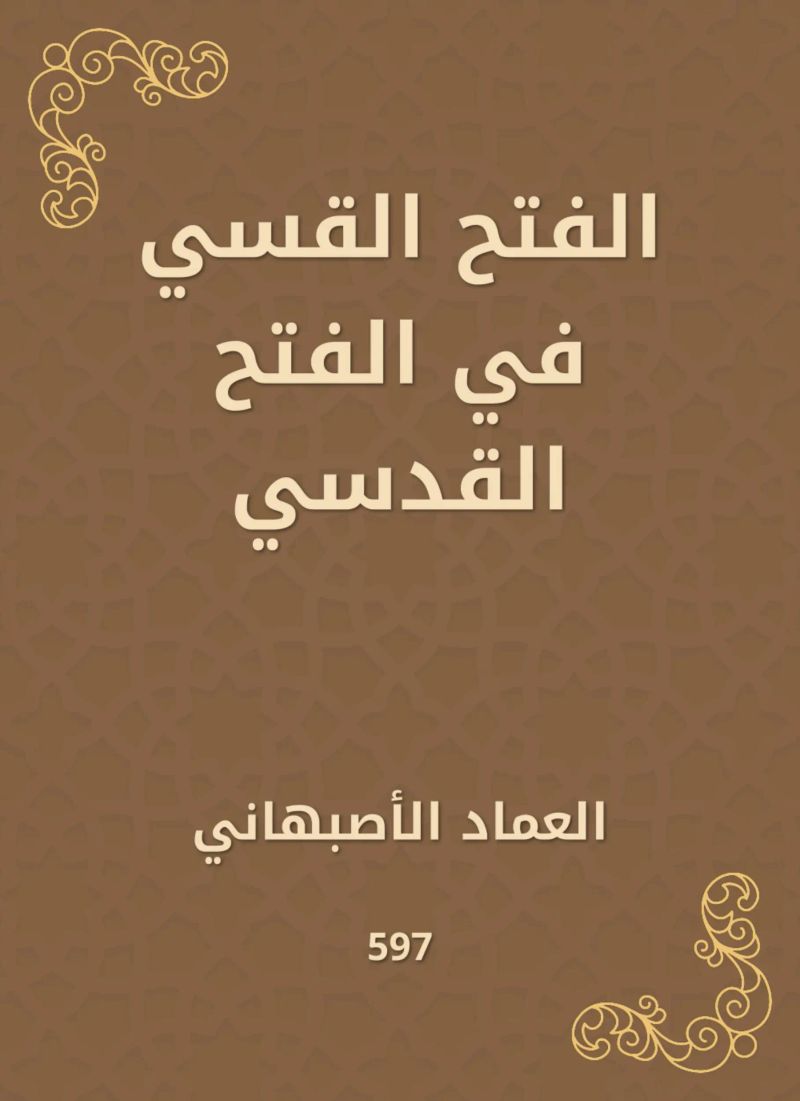الفتح القسي في الفتح القدسي