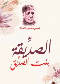 الصديقة بنت الصديق