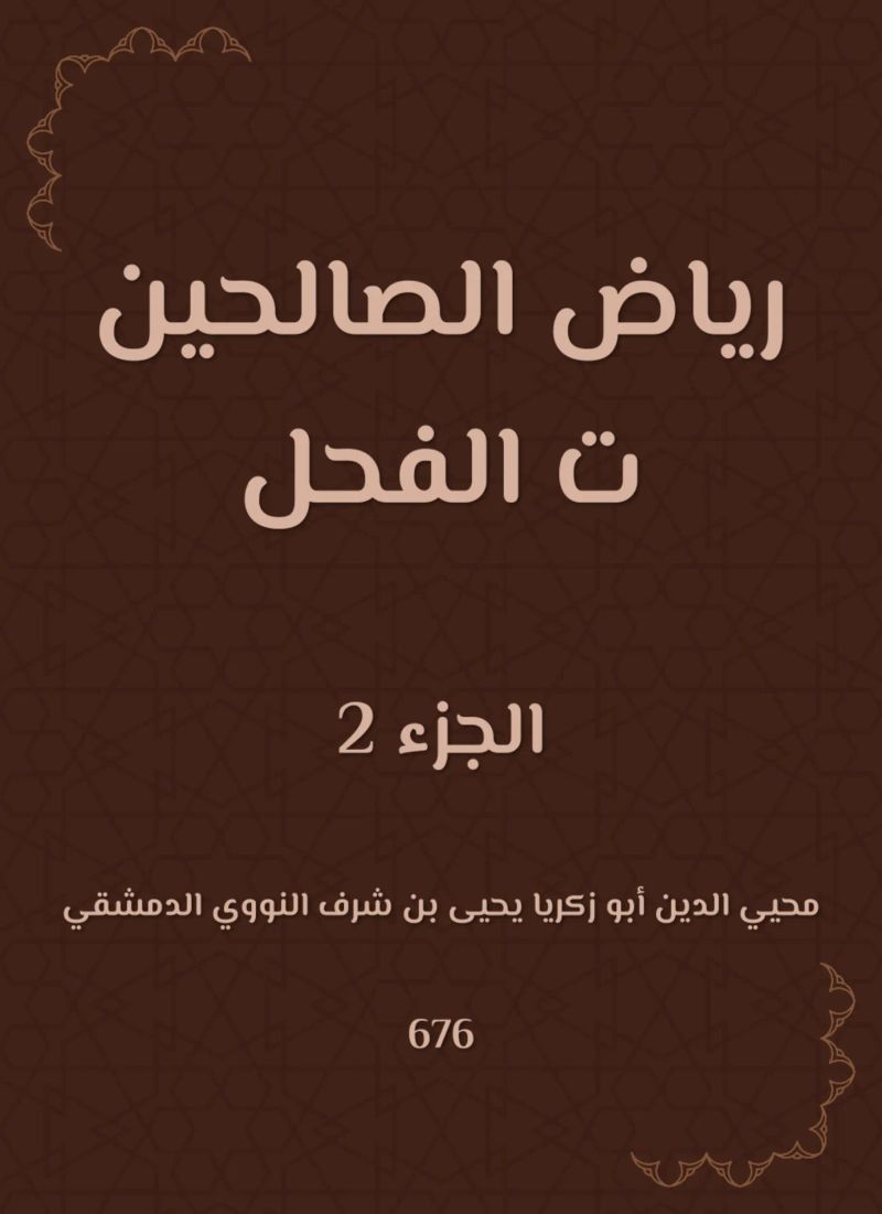 رياض الصالحين ت الفحل
