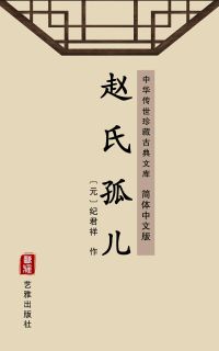 赵氏孤儿（简体中文版）