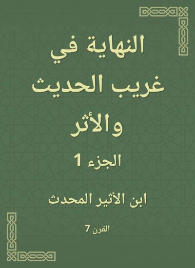 النهاية في غريب الحديث والأثر