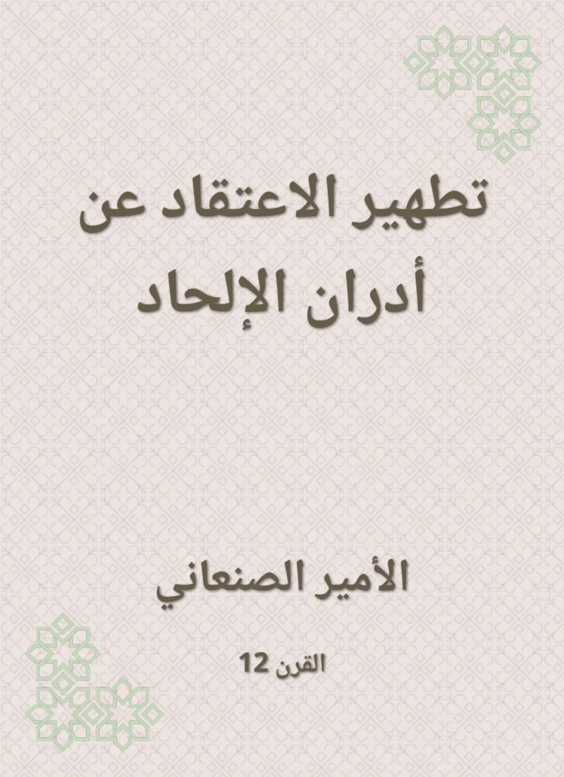 تطهير الاعتقاد عن أدران الإلحاد