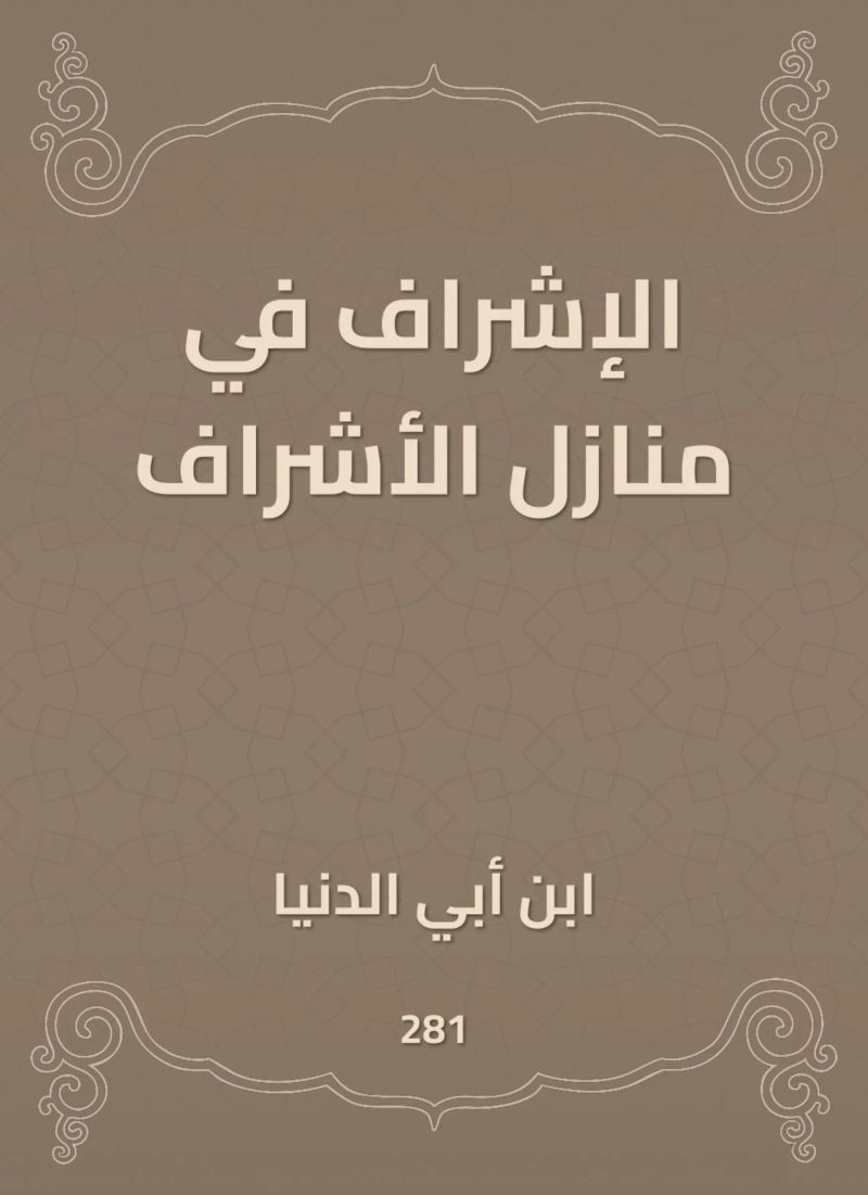 الإشراف في منازل الأشراف