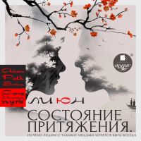 Состояние притяжения. Почему рядом с такими людьми хочется быть всегда
