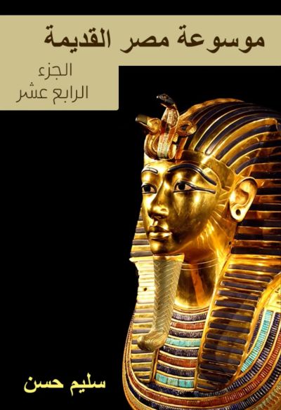 موسوعة مصر القديمة