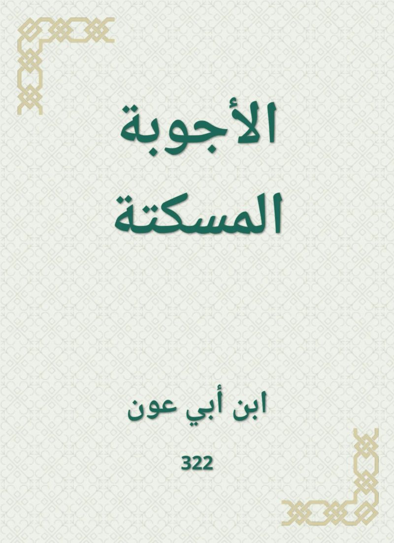 الأجوبة المسكتة