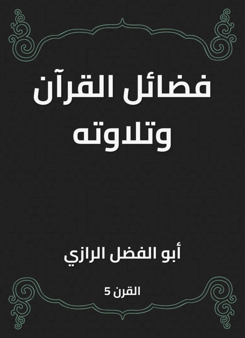 فضائل القرآن وتلاوته